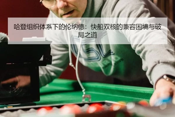 ha-deng-zu-zhi-ti-xi-xia-de-lun-na-de-kuai-chuan-shuang-he-de-jian-rong-kun-jing-yu-po-ju-zhi-dao-2-481.jpg