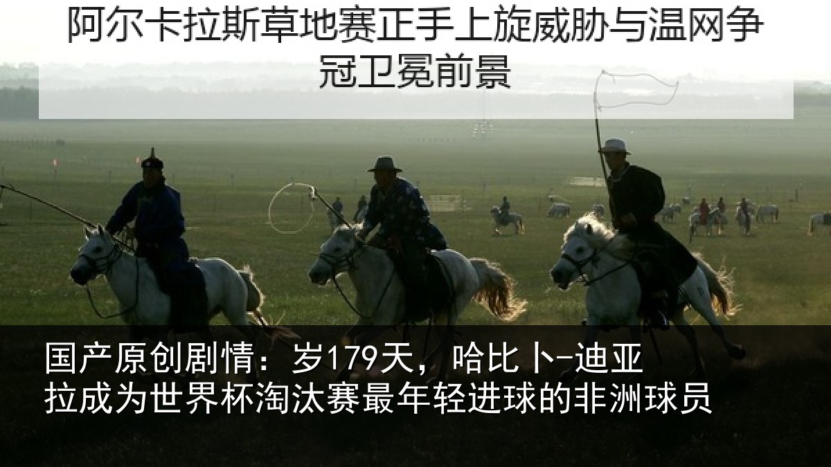 国产原创剧情:岁天相关情况世界杯淘汰赛最年相关情况