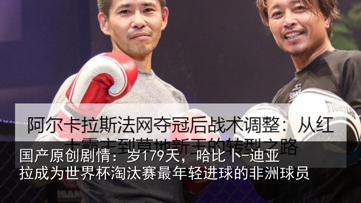国产原创剧情:岁天相关情况世界杯淘汰赛最年相关情况