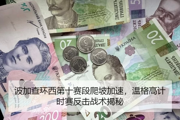 波加查环西第十赛段爬坡加速，温格高计时赛反击战术揭秘