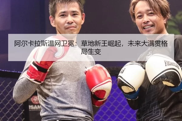 a-er-ka-la-si-wen-wang-wei-mian-cao-di-xin-wang-jue-qi-wei-lai-da-man-guan-ge-ju-sheng-bian-2-625.jpg