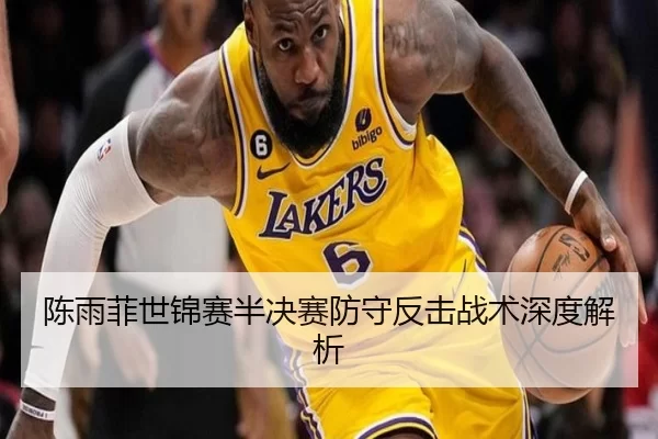 陈雨菲世锦赛半决赛防守反击战术深度解析