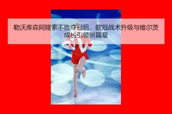 lei-wo-ku-sen-a-long-suo-bu-bai-duo-guan-hou-ou-guan-zhan-shu-sheng-ji-yu-wei-er-ci-cheng-zhang-yin-ling-xin-pian-zhang-3-402.jpg