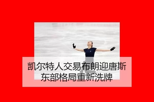 kai-er-te-ren-jiao-yi-bu-lang-ying-tang-si-dong-bu-ge-ju-chong-xin-xi-pai-3-523.jpg