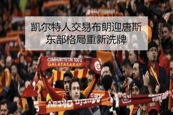 凯尔特人交易布朗迎唐斯 东部格局重新洗牌