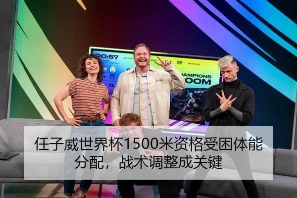 任子威世界杯1500米资格受困体能分配，战术调整成关键