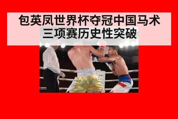 包英凤世界杯夺冠中国马术三项赛历史性突破