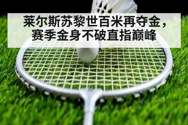 莱尔斯苏黎世百米再夺金,赛季金身不破直指巅峰