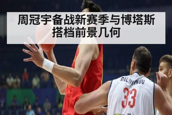 周冠宇备战新赛季与博塔斯搭档前景几何