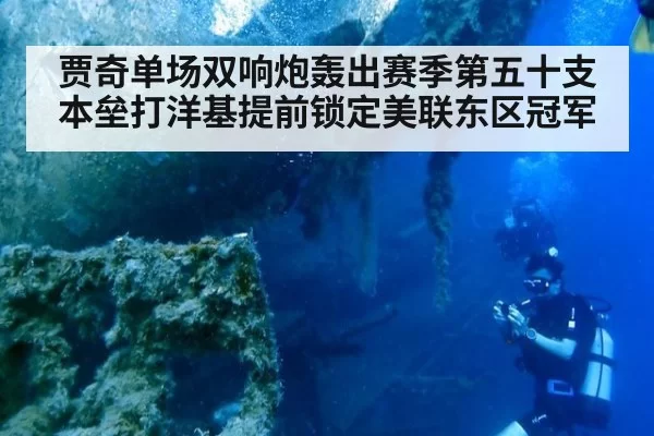 贾奇单场双响炮轰出赛季第五十支本垒打洋基提前锁定美联东区冠军